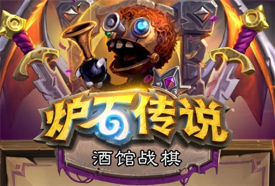 炉石传说酒馆战棋12.6更新内容前瞻：光牙确认削弱