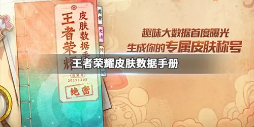 王者荣耀皮肤数据手册在哪看 王者荣耀皮肤数据手册怎么看