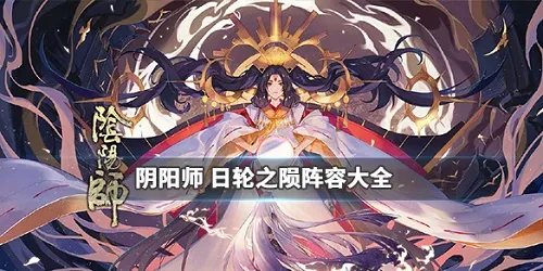 阴阳师日轮之陨阵容推荐 魂十二日轮之陨打法攻略