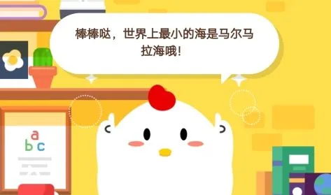 世界上最小的海是 蚂蚁庄园12月5日庄园小课堂今日答案