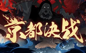 阴阳师京都决战怎么打 阴阳师京都