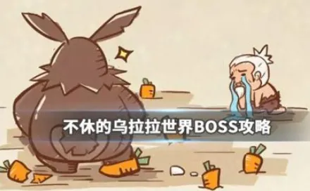 不休的乌拉拉世界BOSS攻略 不休的