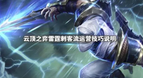 云顶之弈9.23雷霆刺客流玩法攻略 云顶之弈雷霆刺客流运营思路