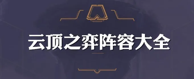 云顶之弈9.23强势阵容汇总 云顶之弈S2最强热门阵容大全