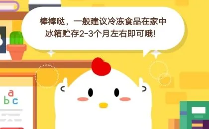 蚂蚁庄园12月6日小课堂今日答案 冻食品在家中保存多久都没问题吗