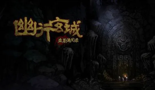 幽行玄城摸金校尉玩法教学 幽行玄城摸金校尉加点推荐