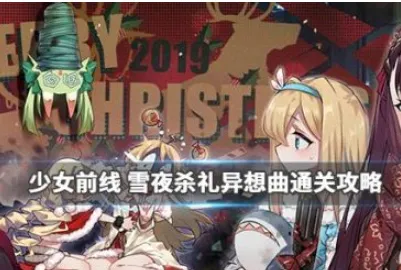 少女前线雪夜杀礼异想曲通关攻略 