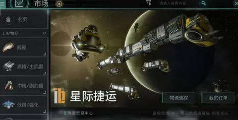 EVE星战前夜贸易空间站在哪 EVE手游贸易空间站详解