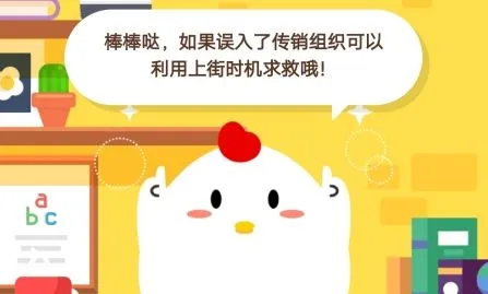 误入传销以下哪种自救方式是妥当的 蚂蚁庄园12月9日庄园小课堂答案