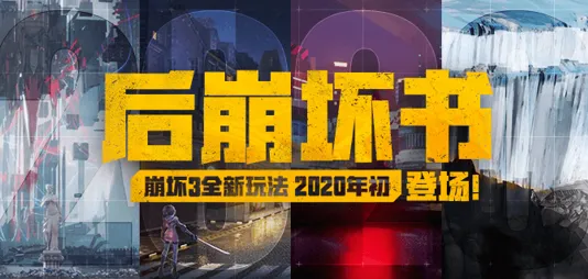 崩坏3后崩坏书2020年全新玩法介绍 崩坏32020年开放世界全新角色