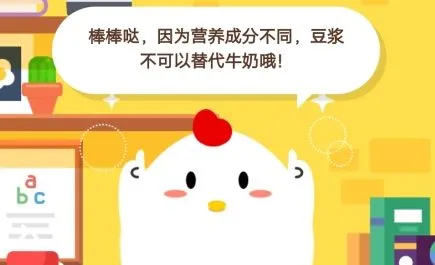 豆浆可不可以替代牛奶 蚂蚁庄园12