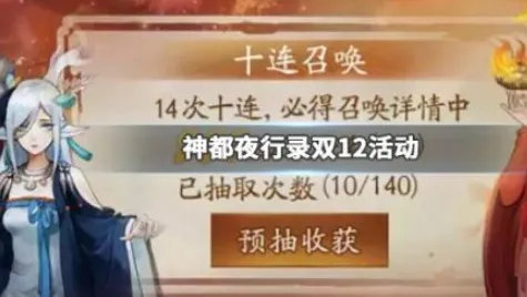 神都夜行录双十二140预抽活动介绍 神都夜行录双十二140预抽活动分析