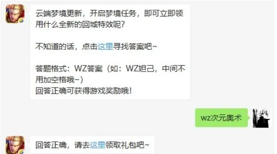 王者荣耀12月10日每日一题答案 开启梦境任务可领用什么回城特效