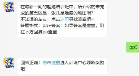 跑跑卡丁车12月11日每日一题答案 未完成的第五区是一张几星难度的地图