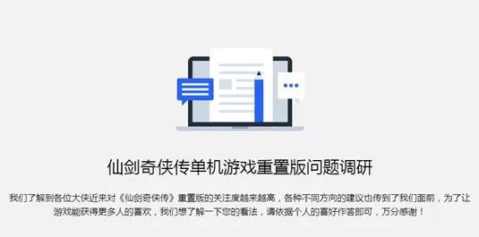 仙剑奇侠传或将推出重置版手游 官方发布最新调查问卷