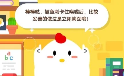 被鱼刺卡住喉咙后比较妥善的做法是 蚂蚁庄园12月12日小课堂答案