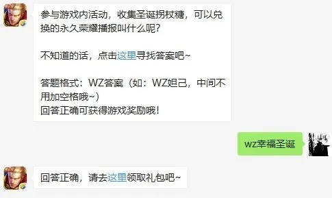 收集圣诞拐杖糖可以兑换的永久荣耀播报叫什么呢 王者荣耀12.17答案