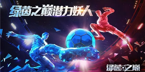 绿茵之巅新手球星用什么好 新手潜