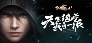 雪鹰领主手游叶圣者要求的物品在哪 叶圣者要求的物品获取方式详解