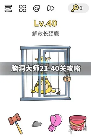 脑洞大师21-40关攻略大全 21-40关通关攻略分享