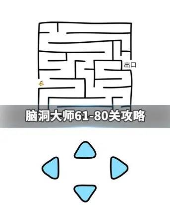 脑洞大师61-80关攻略大全 61-80关通关攻略分享