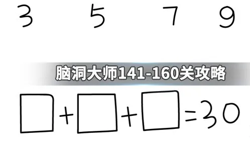 脑洞大师141-160关攻略大全 141-16