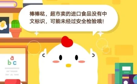 超市的进口食品没有任何中文标识会有什么风险 蚂蚁庄园12月23小课堂答案
