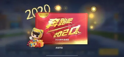 跑跑卡丁车手游2020跨年邀请函是什