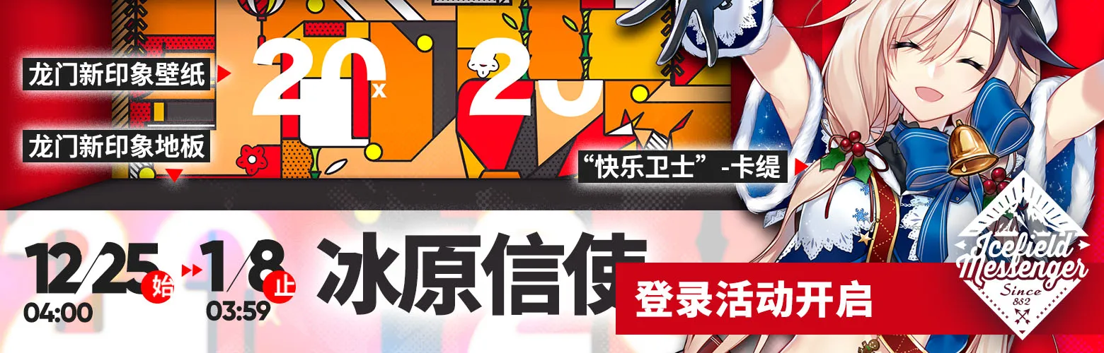 明日方舟冰原信使活动攻略 冰原信使奖励及服装皮肤一览