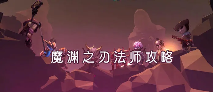 魔渊之刃法师攻略大全 法盘搭配及玩法详解