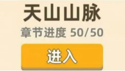 我功夫特牛天山山脉打法介绍 我功夫特牛天山山脉通关攻略