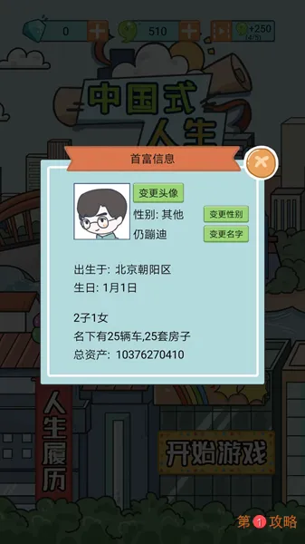 中国式人生手游百亿富翁攻略 如何赚够一百亿