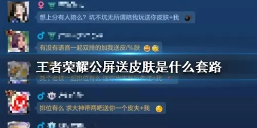 王者荣耀公屏送皮肤是什么套路 王者荣耀公屏送皮肤是真的吗