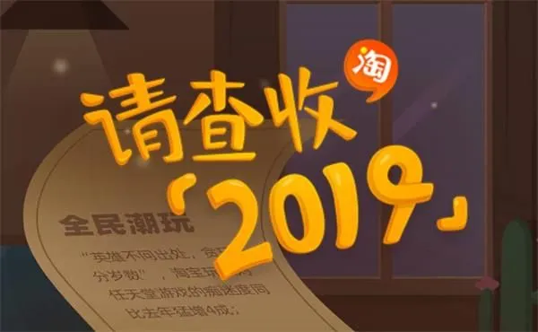 2019淘宝年度入坑账单怎么查看 淘