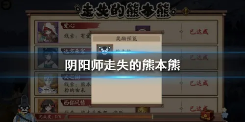 阴阳师走失的熊本熊攻略 走失的熊