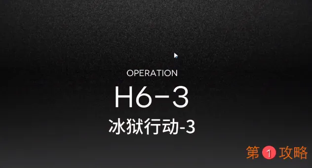 明日方舟H6-3攻略 H6-3低配打法教