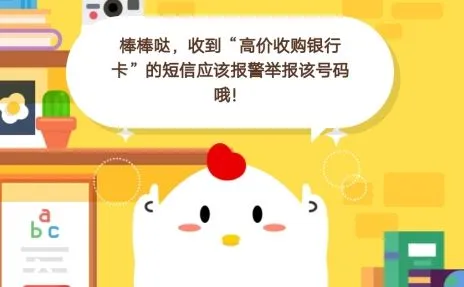 小明收到高价收购个人银行卡的短信他应该 蚂蚁庄园1月4日小课堂答案
