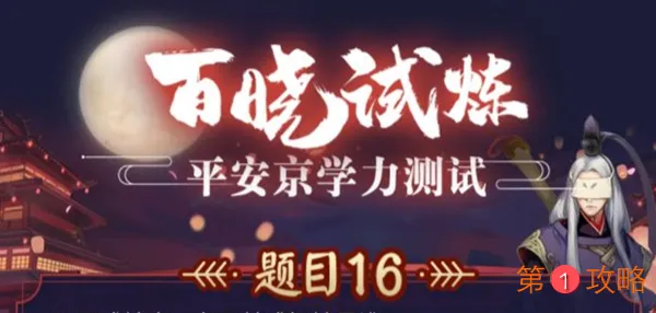 平安京号称饭团的式神属于哪个稀有级别 阴阳师学力测试答案