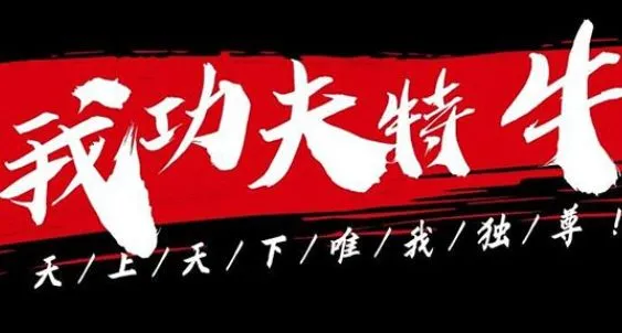 我功夫特牛内功强化攻略 我功夫特牛武器首饰过渡方法介绍