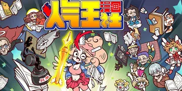 人气王漫画社新手攻略大全 新手小