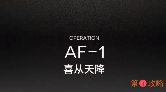 明日方舟AF-1攻略视频 AF-1低配三