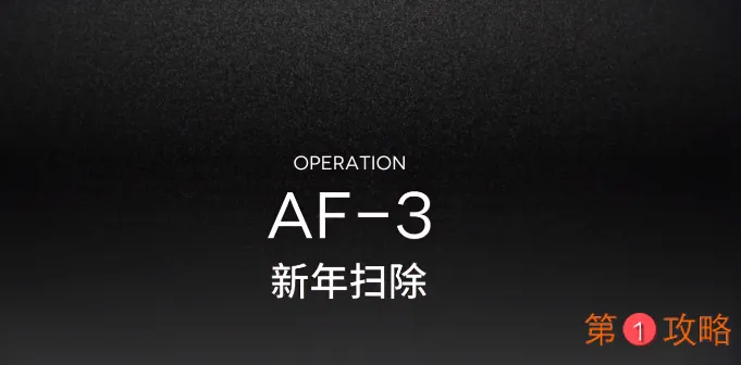 明日方舟AF-3攻略视频 AF-3低配三星攻略