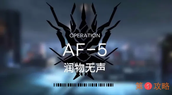 明日方舟AF-5攻略视频 AF-5低配三星攻略