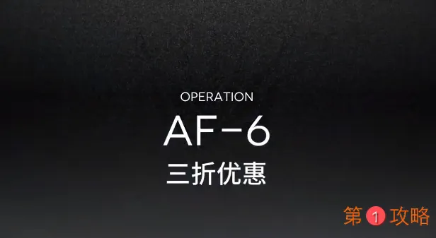 明日方舟AF-6攻略视频 AF-6低配三星攻略