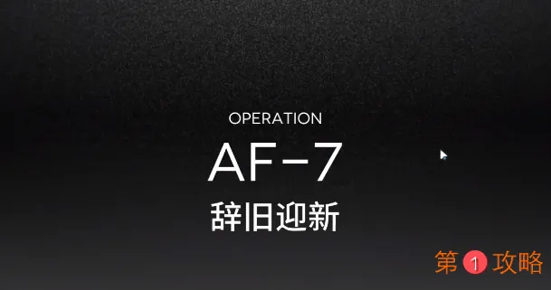 明日方舟AF-7攻略视频 AF-1低配三星攻略