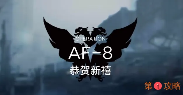 明日方舟AF-8攻略视频 AF-8低配三