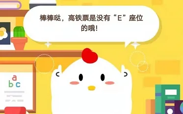 小明购买高铁票显示是05车06E号这表示 蚂蚁庄园小课堂1月10日答案