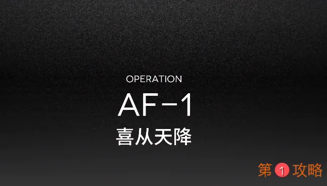 明日方舟AF-1突袭视频攻略 突袭AF-1低配打法指南