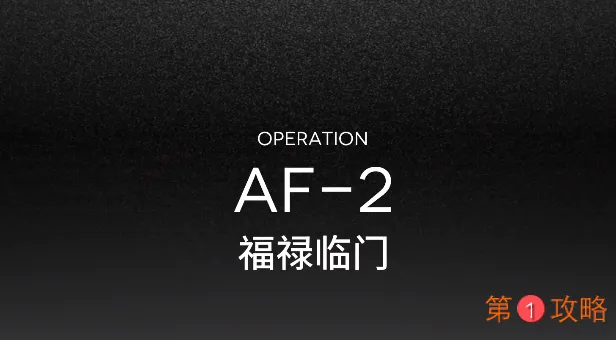 明日方舟AF-1突袭视频攻略 突袭AF-2低配打法指南