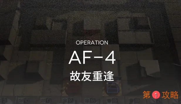 明日方舟AF-4突袭视频攻略 突袭AF-4低配打法指南